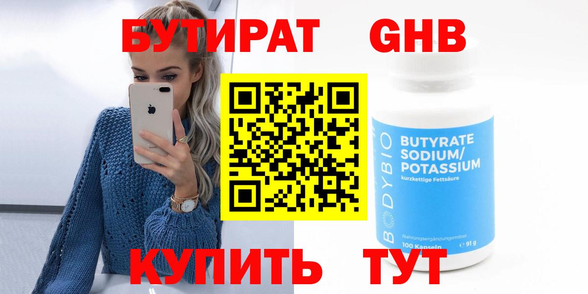 БУТИРАТ  Бутират GHB  Вход с VPN  Электрогорск 