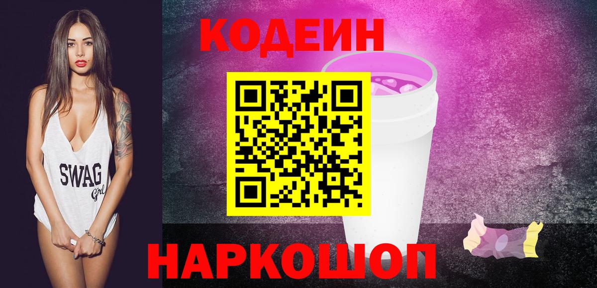 Codein напиток Lean (лин)  Вход с VPN  Электрогорск  Кодеиновый сироп Lean напиток Lean (лин) 