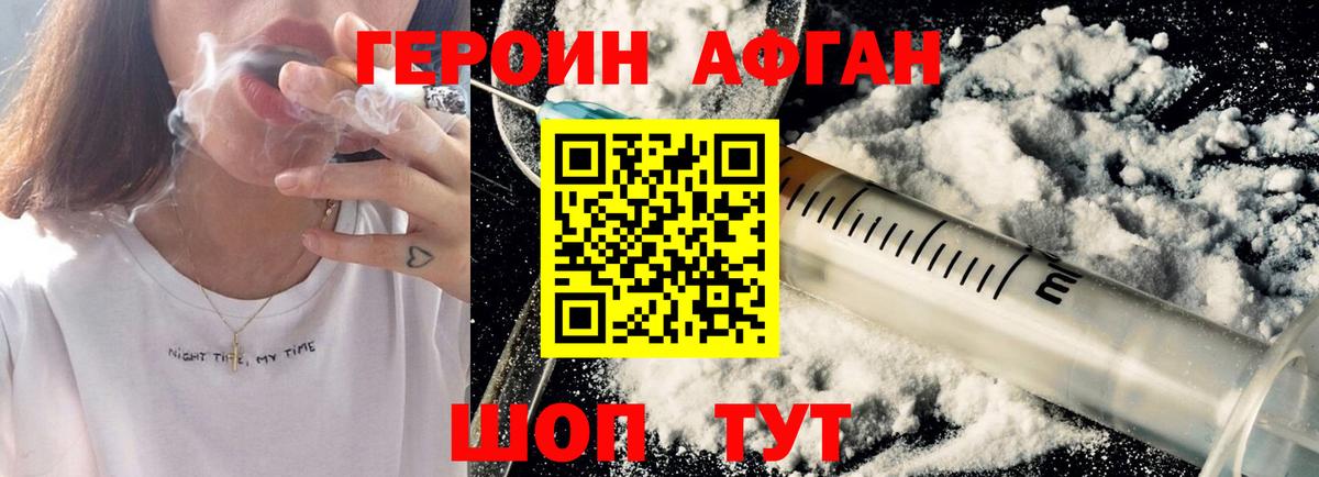 Героин Афган  Вход с VPN  Электрогорск 